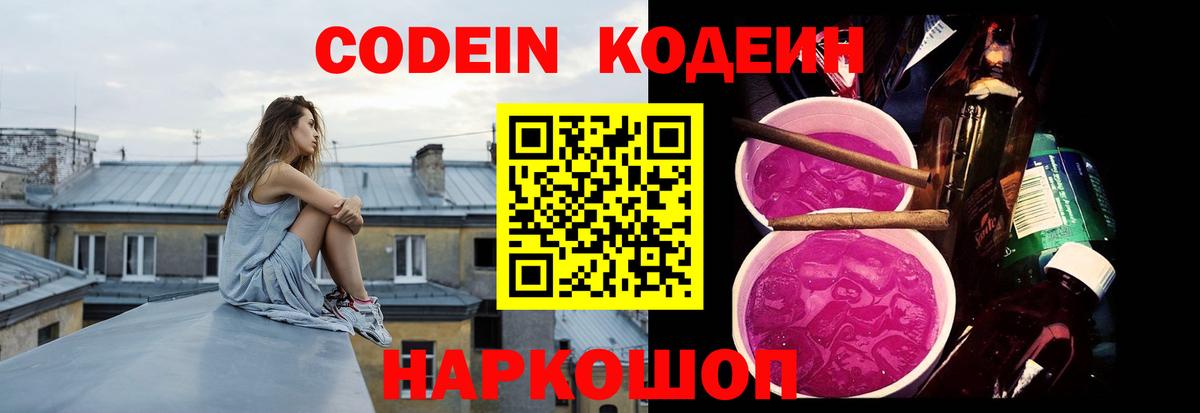 Кодеин Purple Drank Якутск